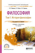 Философия в 2 т. Том 1 история философии 7-е изд., пер. и доп. Учебник и практикум для СПО