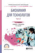 Биохимия для технологов в 2 ч. Часть 2 2-е изд. Учебник и практикум для СПО