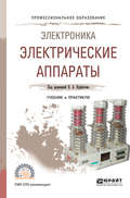 Электроника: электрические аппараты. Учебник и практикум для СПО