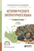 История русского литературного языка 2-е изд., испр. и доп. Учебник для СПО