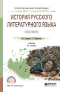 История русского литературного языка. Практикум 2-е изд., испр. и доп. Учебное пособие для СПО