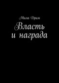 Власть и награда