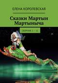 Сказки Мартын Мартыныча. Сборник 1 – 11