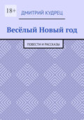 Весёлый Новый год. Повести и рассказы