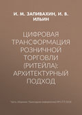 Цифровая трансформация розничной торговли (ритейла): архитектурный подход