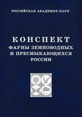 Конспект фауны земноводных и пресмыкающихся России