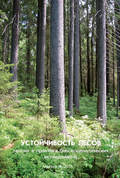 Устойчивость лесов. Теория и практика биогеоценотических исследований