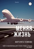 Меняя жизнь. Книга судьбоносных цитат после ухода с работы по найму