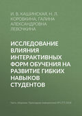 Исследование влияния интерактивных форм обучения на развитие гибких навыков студентов