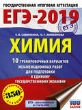 ЕГЭ-2019. Химия. 10 тренировочных вариантов экзаменационных работ для подготовки к единому государственному экзамену