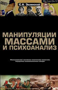 Манипуляции массами и психоанализ. Манипулирование массовыми психическими процессами посредством психоаналитических методик