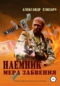 Наемник – мера забвения. Книга 1