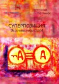 Суперпозиция. Эссе \/ живопись \/ стихИ