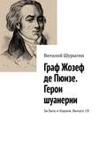 Граф Жозеф де Пюизе. Герои шуанерии. За Бога и Короля. Выпуск 19