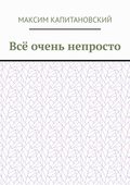 Всё очень непросто