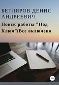 Поиск работы «Под Ключ»\/Все включено