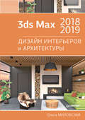 3ds Max 2018 и 2019. Дизайн интерьеров и архитектуры