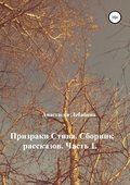 Призраки Стива. Сборник рассказов. Часть 1