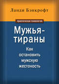 Мужья-тираны. Как остановить мужскую жестокость