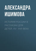 История России в рассказах для детей. XV– XVII века