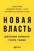 Новая власть. Какие силы управляют миром – и как заставить их работать на вас