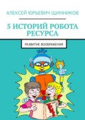 ТРИЗ для отцов. 5 историй робота Ресурса