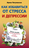 Как избавиться от стресса и депрессии. Легкие способы перестать беспокоиться и стать счастливым