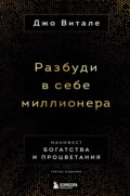 Разбуди в себе миллионера. Манифест богатства и процветания