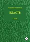 Власть. Книга стихотворений