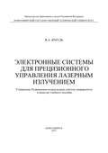 Электронные системы для прецизионного управления лазерным излучением