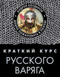 Краткий курс русского варяга