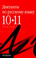 Сборник диктантов по русскому языку. 10–11 классы