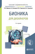 Бионика для дизайнеров 2-е изд., испр. и доп. Учебное пособие для вузов