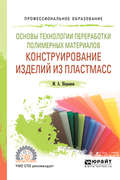 Основы технологии переработки полимерных материалов: конструирование изделий из пластмасс. Учебное пособие для СПО