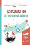 Психология делового общения 4-е изд., пер. и доп. Учебное пособие для бакалавриата и специалитета