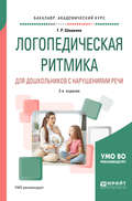 Логопедическая ритмика для дошкольников с нарушениями речи 2-е изд., испр. и доп. Учебное пособие для академического бакалавриата