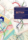 Ветки. История Петербурга в 69 станциях