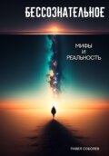 Бессознательное: мифы и реальность