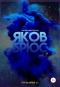 Также известен как Яков Брюс. Vol. 2