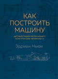 Как построить машину. Автобиография величайшего конструктора «Формулы-1»