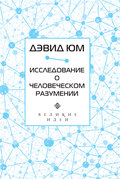 Исследование о человеческом разумении