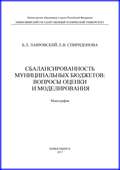 Сбалансированность муниципальных бюджетов: вопросы оценки и моделирования