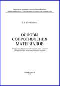 Основы сопротивления материалов