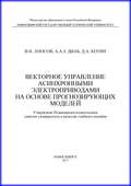 Векторное управление асинхронными электроприводами на основе прогнозирующих моделей