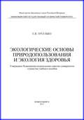 Экологические основы природопользования и экология здоровья