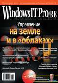 Windows IT Pro\/RE №09\/2012