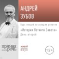 Лекция «История Ветхого Завета» День 2