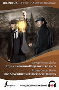 Приключения Шерлока Холмса \/ The Adventures of Sherlock Holmes (+ аудиоприложение)