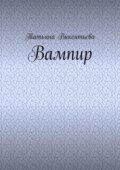 Вампир