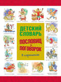 Детский словарь пословиц и поговорок в картинках